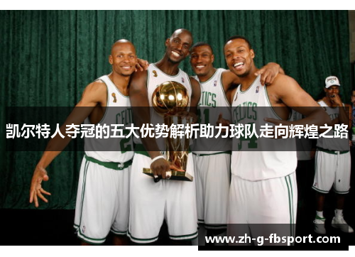凯尔特人夺冠的五大优势解析助力球队走向辉煌之路