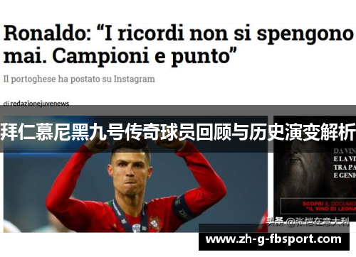 拜仁慕尼黑九号传奇球员回顾与历史演变解析