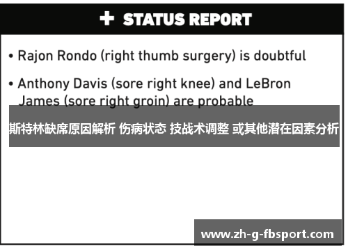 斯特林缺席原因解析 伤病状态 技战术调整 或其他潜在因素分析