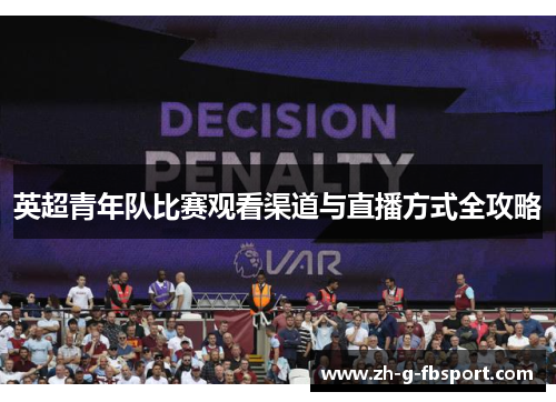 英超青年队比赛观看渠道与直播方式全攻略