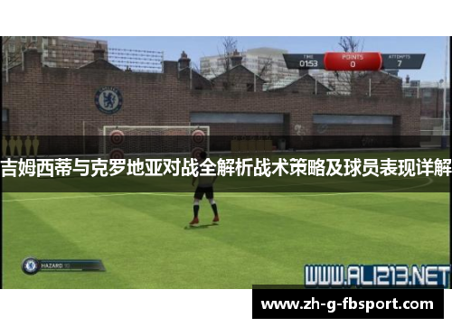 吉姆西蒂与克罗地亚对战全解析战术策略及球员表现详解