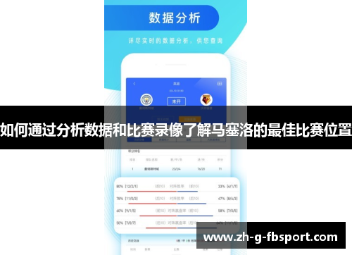 如何通过分析数据和比赛录像了解马塞洛的最佳比赛位置
