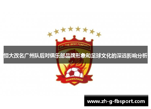 恒大改名广州队后对俱乐部品牌形象和足球文化的深远影响分析