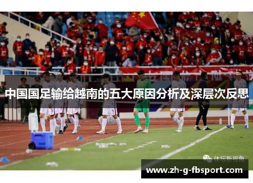 中国国足输给越南的五大原因分析及深层次反思