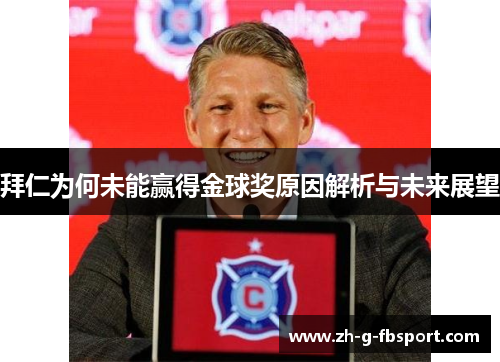 拜仁为何未能赢得金球奖原因解析与未来展望