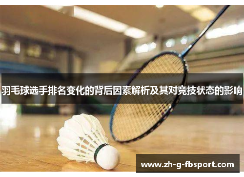羽毛球选手排名变化的背后因素解析及其对竞技状态的影响