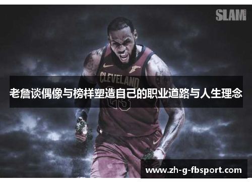 老詹谈偶像与榜样塑造自己的职业道路与人生理念