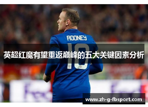 英超红魔有望重返巅峰的五大关键因素分析