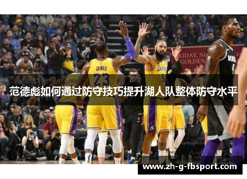 范德彪如何通过防守技巧提升湖人队整体防守水平