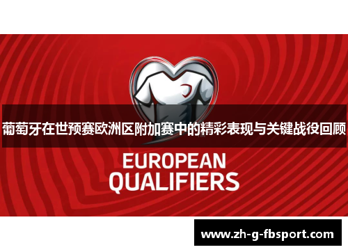葡萄牙在世预赛欧洲区附加赛中的精彩表现与关键战役回顾