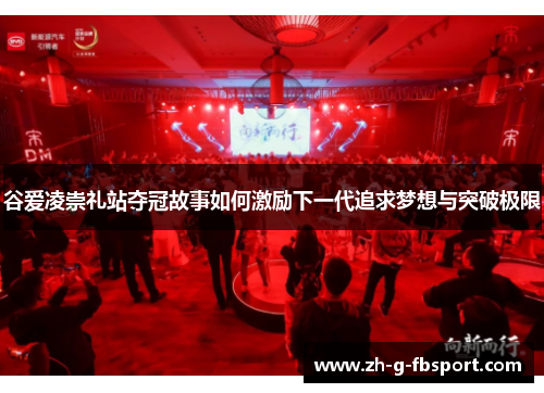 谷爱凌崇礼站夺冠故事如何激励下一代追求梦想与突破极限