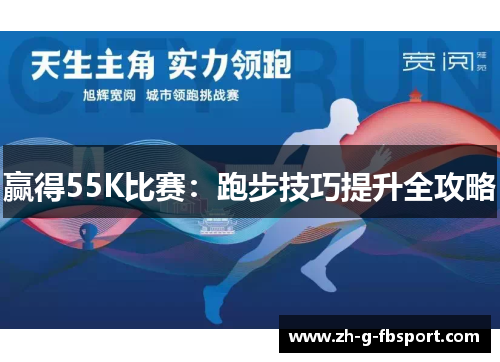 赢得55K比赛：跑步技巧提升全攻略