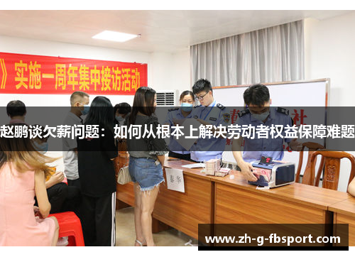 赵鹏谈欠薪问题：如何从根本上解决劳动者权益保障难题