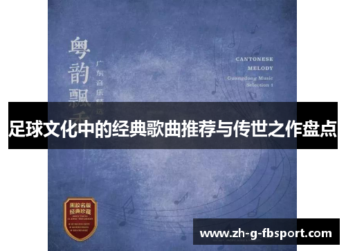 足球文化中的经典歌曲推荐与传世之作盘点