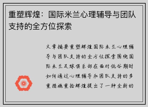 重塑辉煌：国际米兰心理辅导与团队支持的全方位探索