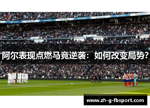 阿尔表现点燃马竞逆袭：如何改变局势？