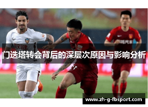 门迭塔转会背后的深层次原因与影响分析