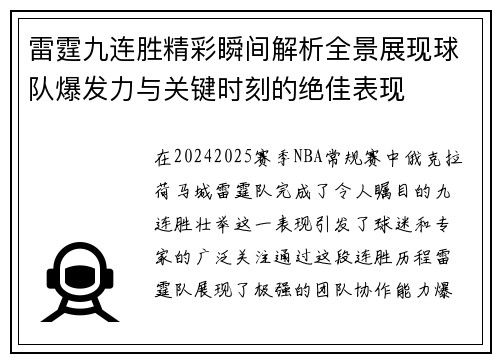 雷霆九连胜精彩瞬间解析全景展现球队爆发力与关键时刻的绝佳表现
