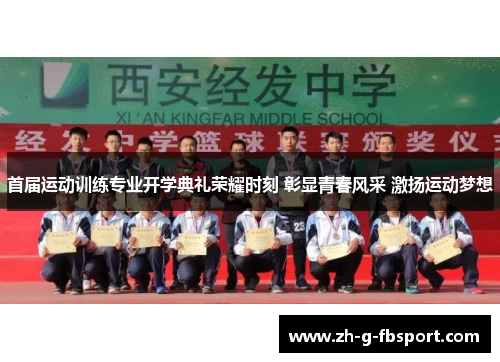 首届运动训练专业开学典礼荣耀时刻 彰显青春风采 激扬运动梦想
