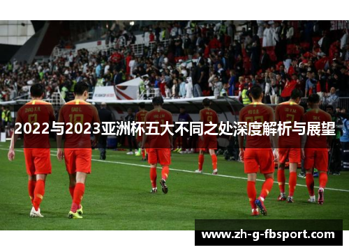 2022与2023亚洲杯五大不同之处深度解析与展望