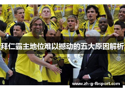 拜仁霸主地位难以撼动的五大原因解析
