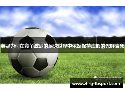 英冠为何在竞争激烈的足球世界中依然保持虚假的光鲜表象