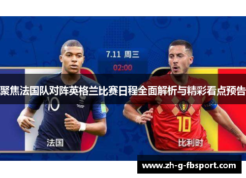 聚焦法国队对阵英格兰比赛日程全面解析与精彩看点预告