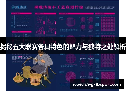 揭秘五大联赛各具特色的魅力与独特之处解析