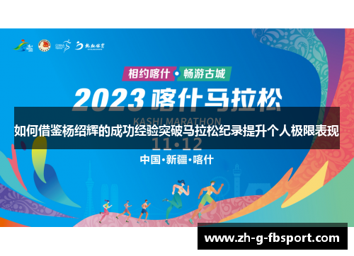 如何借鉴杨绍辉的成功经验突破马拉松纪录提升个人极限表现
