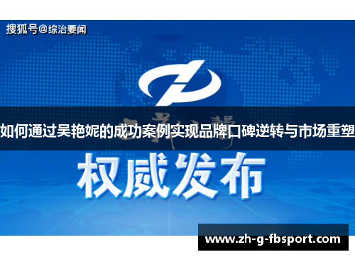 如何通过吴艳妮的成功案例实现品牌口碑逆转与市场重塑