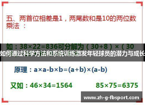 如何通过科学方法和系统训练激发年轻球员的潜力与成长