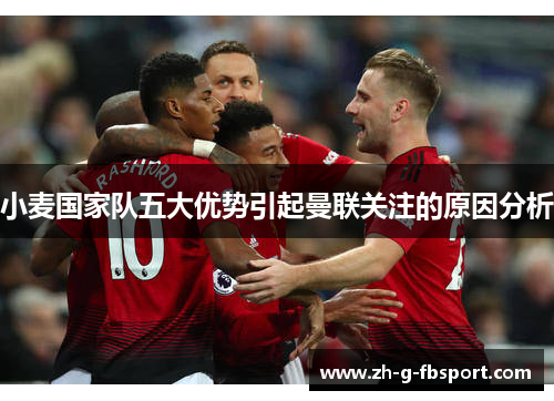 小麦国家队五大优势引起曼联关注的原因分析