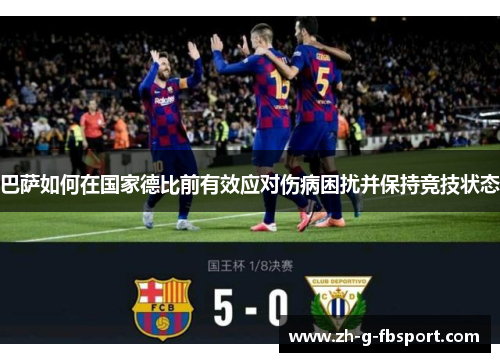 巴萨如何在国家德比前有效应对伤病困扰并保持竞技状态