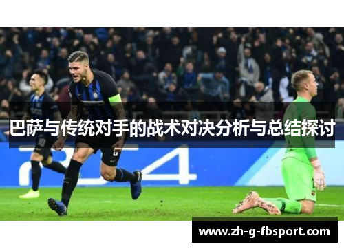 巴萨与传统对手的战术对决分析与总结探讨