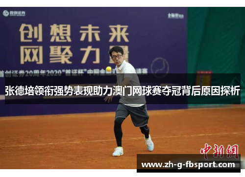 张德培领衔强势表现助力澳门网球赛夺冠背后原因探析