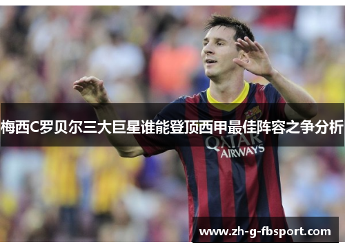 梅西C罗贝尔三大巨星谁能登顶西甲最佳阵容之争分析