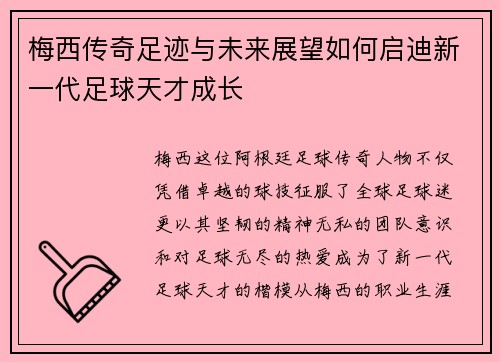 梅西传奇足迹与未来展望如何启迪新一代足球天才成长