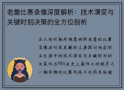 老詹比赛录像深度解析：技术演变与关键时刻决策的全方位剖析