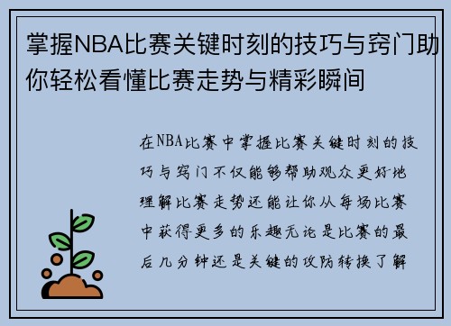 掌握NBA比赛关键时刻的技巧与窍门助你轻松看懂比赛走势与精彩瞬间