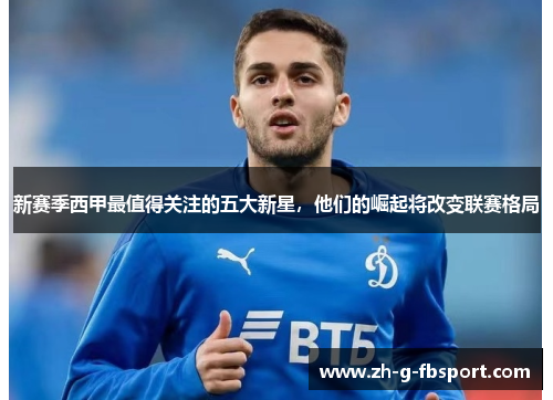 新赛季西甲最值得关注的五大新星，他们的崛起将改变联赛格局