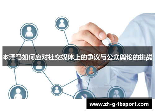 本泽马如何应对社交媒体上的争议与公众舆论的挑战