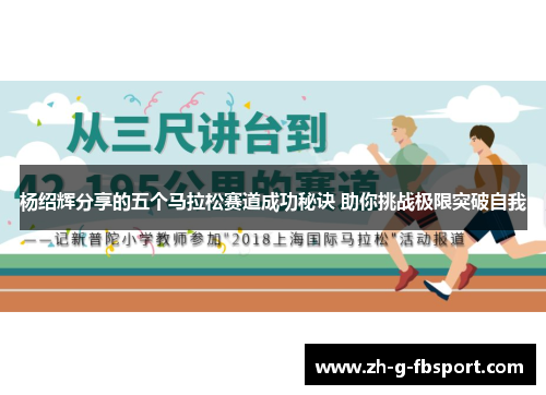 杨绍辉分享的五个马拉松赛道成功秘诀 助你挑战极限突破自我