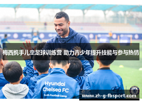 梅西携手儿童足球训练营 助力青少年提升技能与参与热情