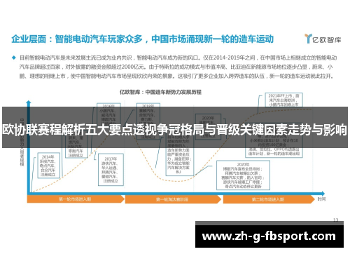 欧协联赛程解析五大要点透视争冠格局与晋级关键因素走势与影响
