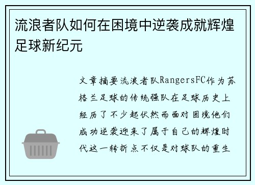流浪者队如何在困境中逆袭成就辉煌足球新纪元