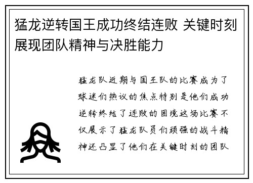 猛龙逆转国王成功终结连败 关键时刻展现团队精神与决胜能力