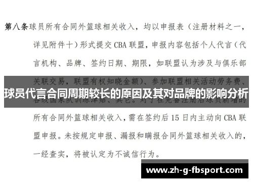 球员代言合同周期较长的原因及其对品牌的影响分析