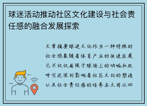 球迷活动推动社区文化建设与社会责任感的融合发展探索