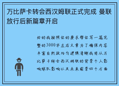 万比萨卡转会西汉姆联正式完成 曼联放行后新篇章开启