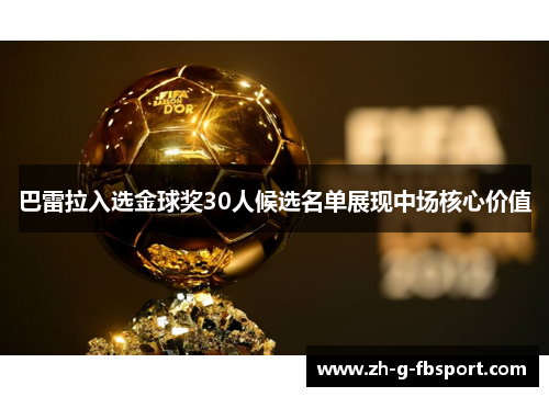 巴雷拉入选金球奖30人候选名单展现中场核心价值